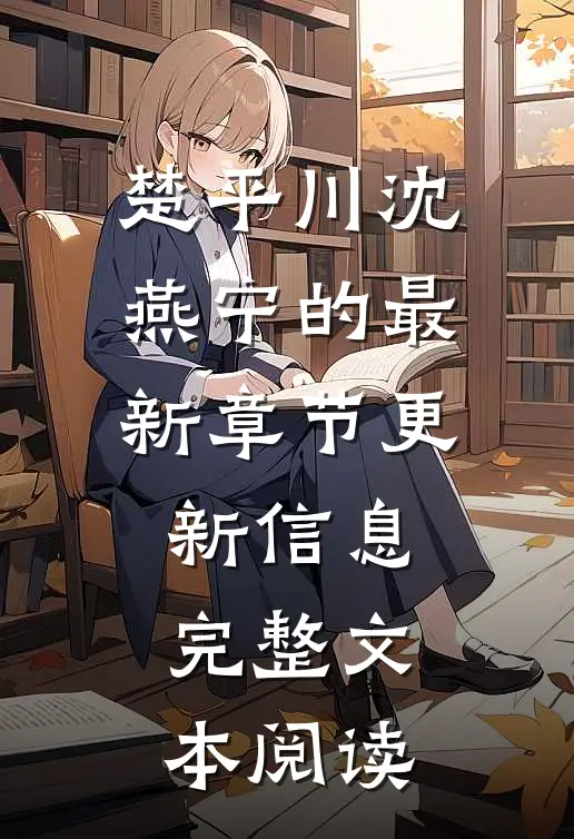 楚平川沈燕宁的最新章节更新信息完整文本阅读