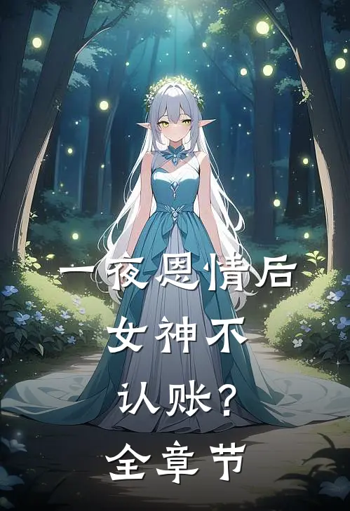 一夜恩情后，女神不认账？全章节