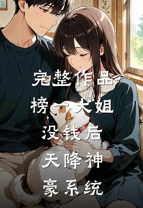 完整作品榜一大姐没钱后，天降神豪系统