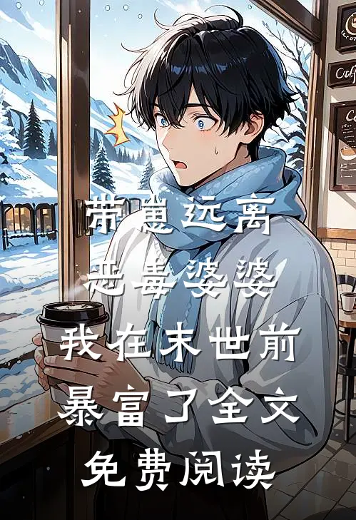 带崽远离恶毒婆婆，我在末世前暴富了全文免费阅读