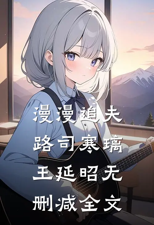 漫漫追夫路司寒璃王延昭无删减全文