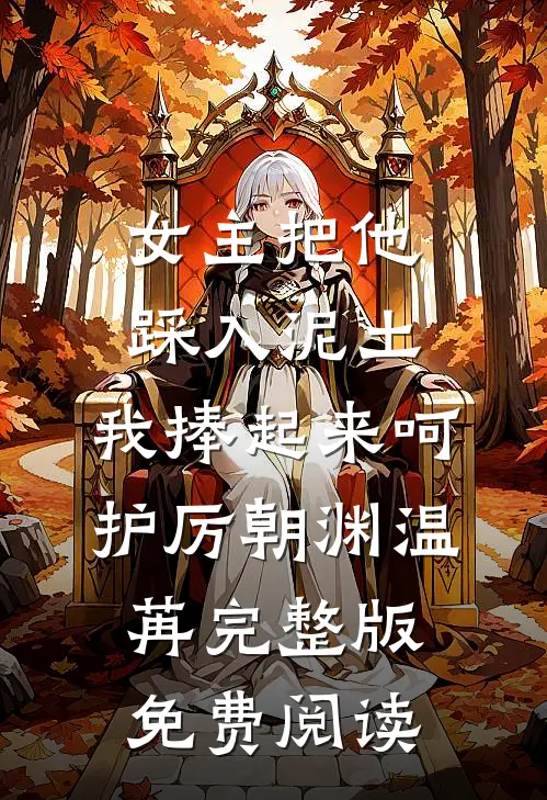 女主把他踩入泥土，我捧起来呵护厉朝渊温苒完整版免费阅读
