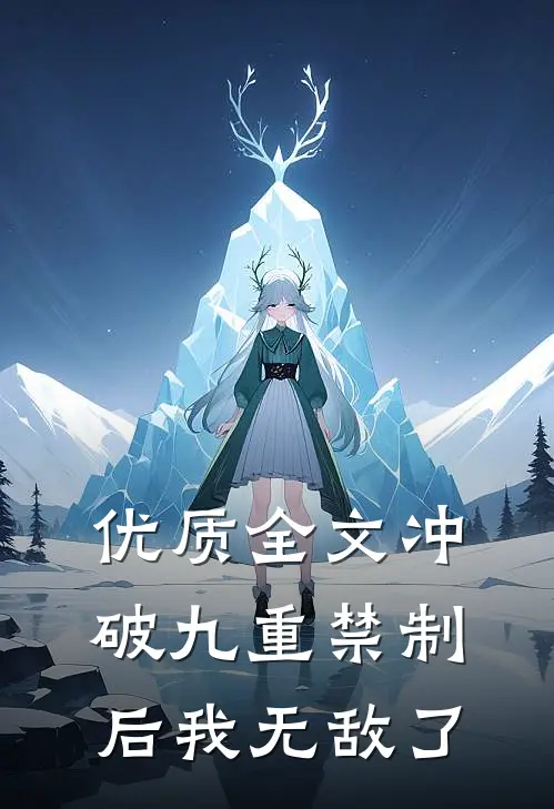 优质全文冲破九重禁制后我无敌了