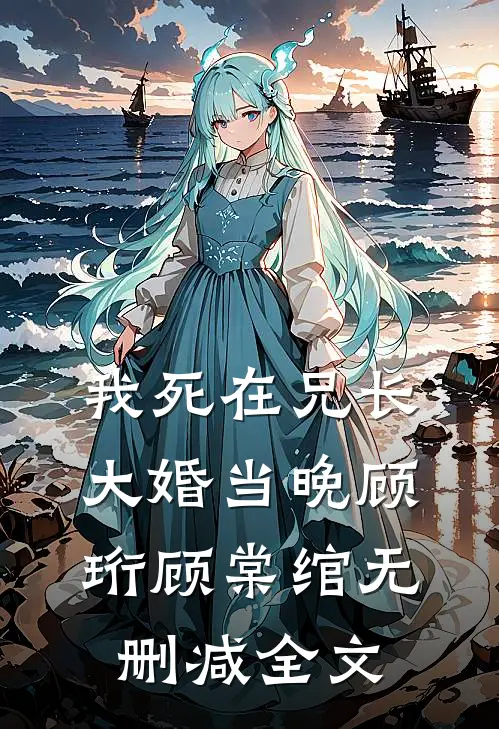 我死在兄长大婚当晚顾珩顾棠绾无删减全文