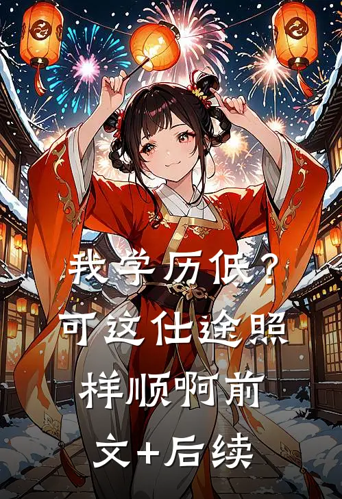 我学历低？可这仕途照样顺啊前文+后续