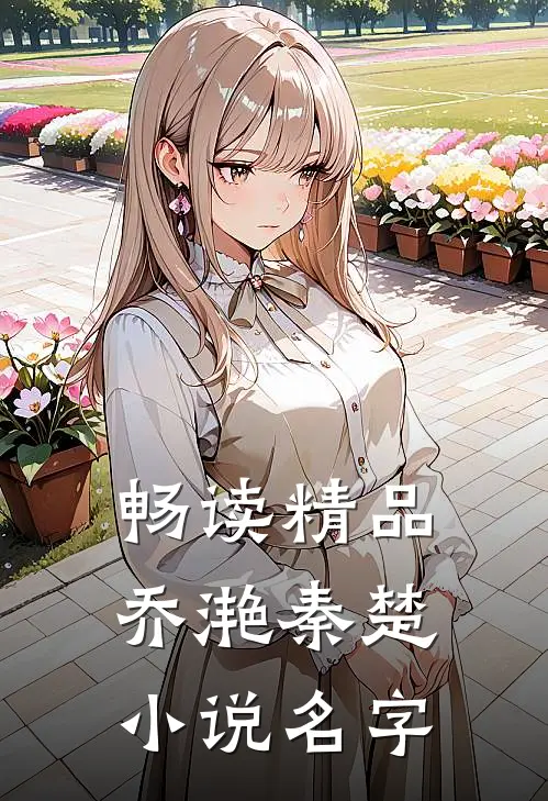 畅读精品乔滟秦楚小说名字