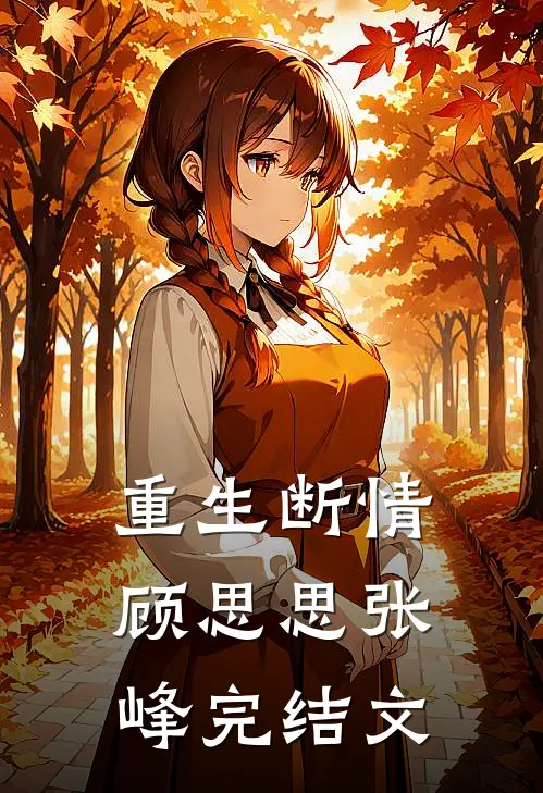 重生断情顾思思张峰完结文
