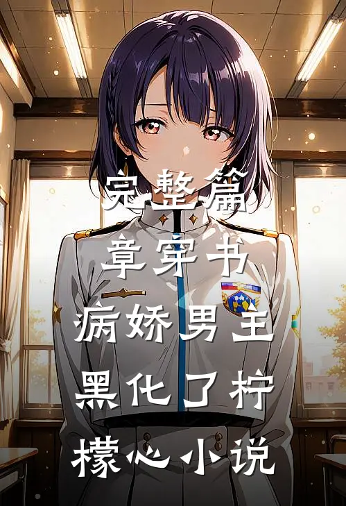 完整篇章穿书:病娇男主黑化了 柠檬心 小说