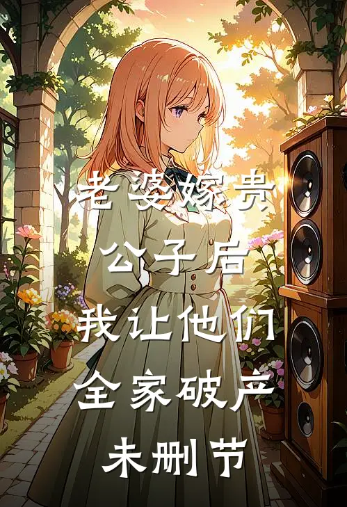 老婆嫁贵公子后，我让他们全家破产未删节