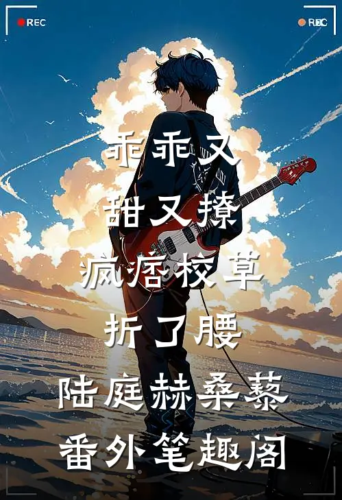 乖乖又甜又撩，疯痞校草折了腰：陆庭赫桑藜番外笔趣阁