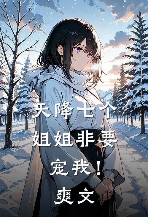 天降七个姐姐非要宠我！爽文