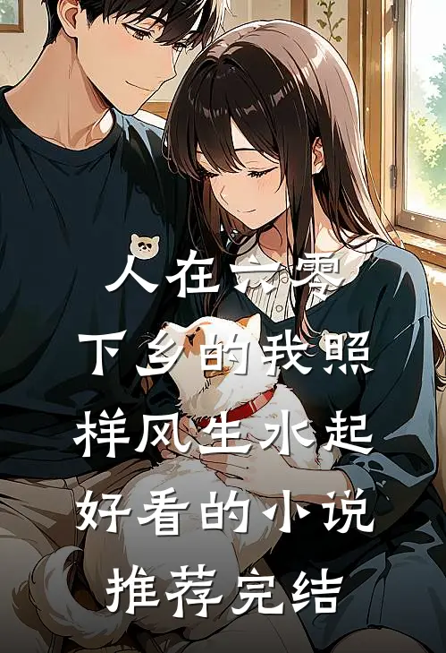 人在六零，下乡的我照样风生水起好看的小说推荐完结