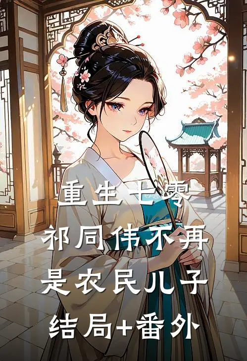 重生七零：祁同伟不再是农民儿子结局+番外