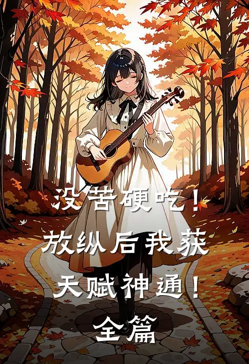 没苦硬吃！放纵后我获天赋神通！全篇