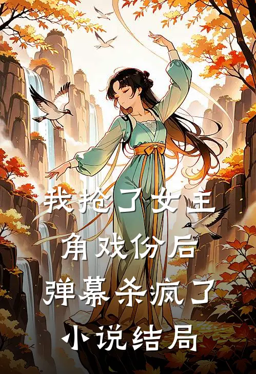 我抢了女主角戏份后,弹幕杀疯了结局是