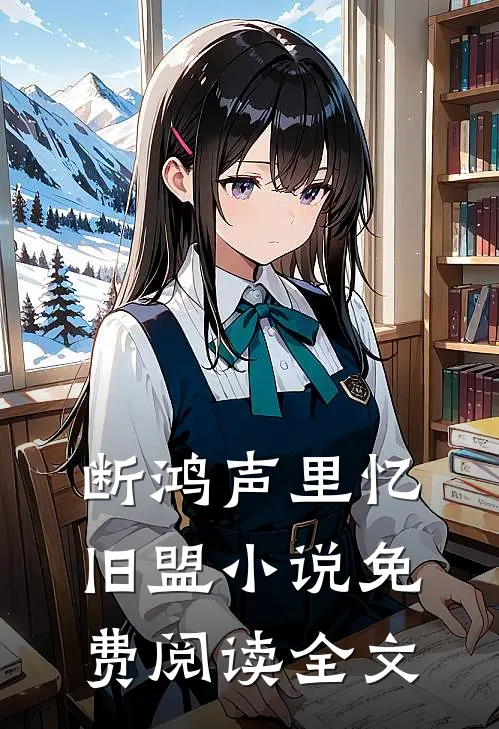 断鸿声里忆旧盟小说免费阅读全文