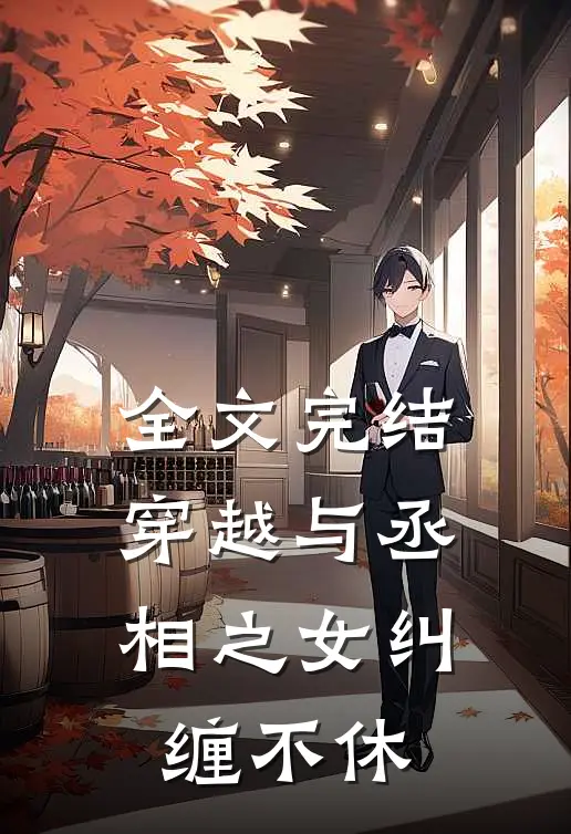 全文完结穿越与丞相之女纠缠不休