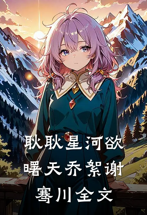 耿耿星河欲曙天乔絮谢骞川全文