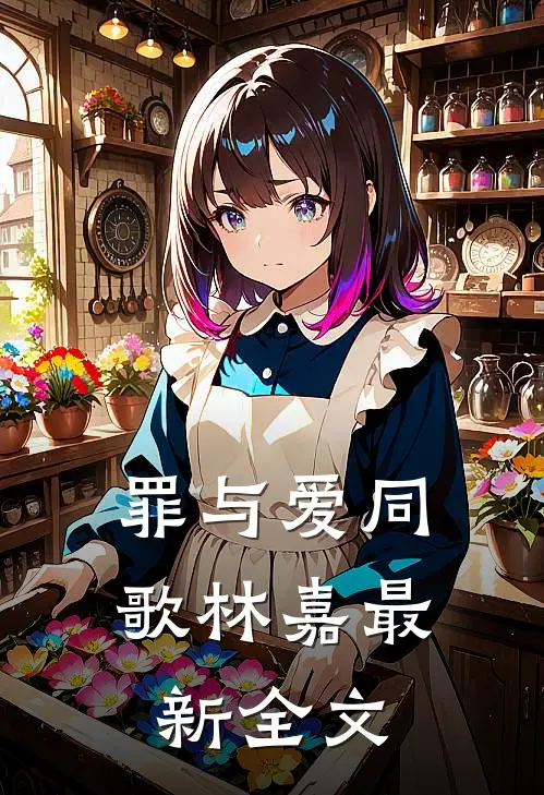 罪与爱同歌林嘉最新全文