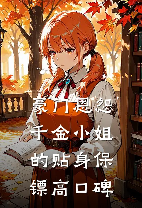 豪门恩怨：千金小姐的贴身保镖高口碑