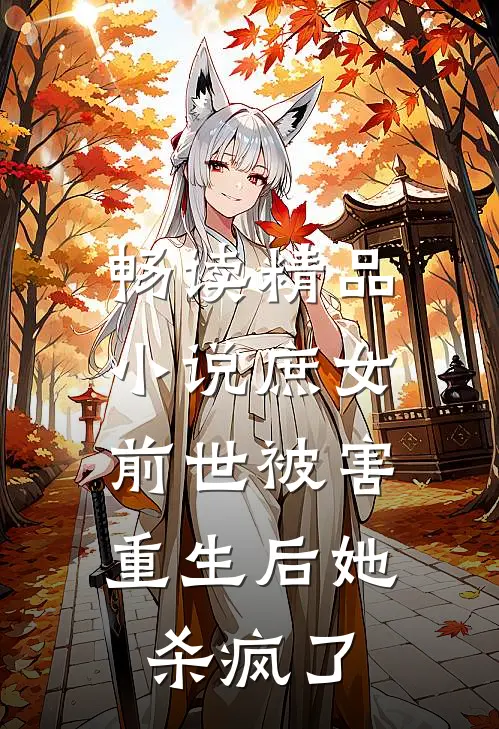 畅读精品小说庶女前世被害，重生后她杀疯了