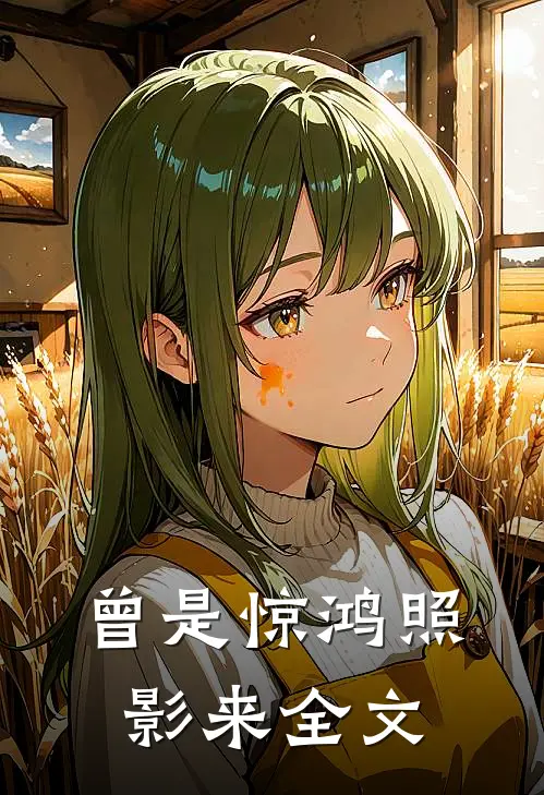 曾是惊鸿照影来全文