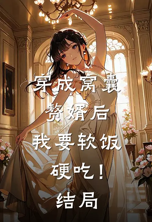 穿成窝囊赘婿后,我要软饭硬吃!结局怎么样