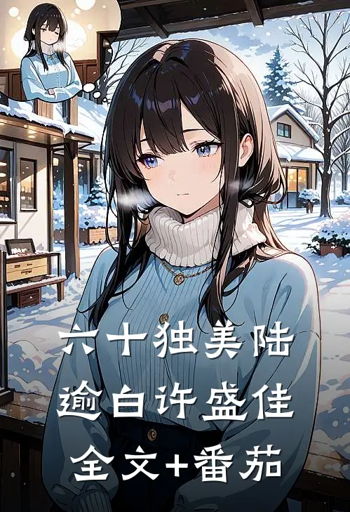 六十独美陆逾白许盛佳全文+番茄