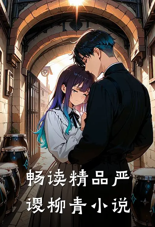 畅读精品严谡柳青小说