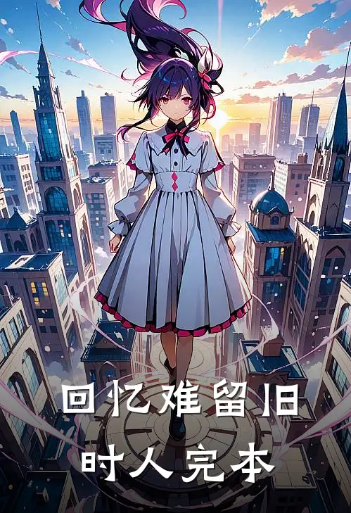 回忆难留旧时人完本