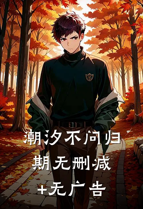 潮汐不问归期无删减+无广告