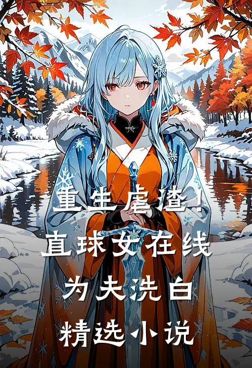 重生虐渣！直球女在线为夫洗白精选小说