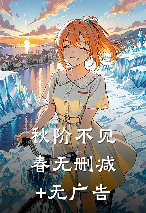 秋阶不见春无删减+无广告