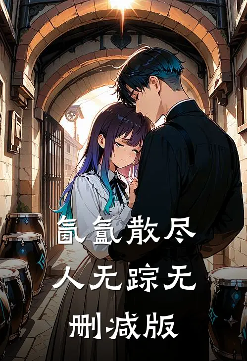 氤氲散尽人无踪无删减版