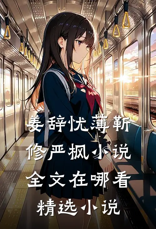 姜辞忧薄靳修严枫小说全文在哪看精选小说