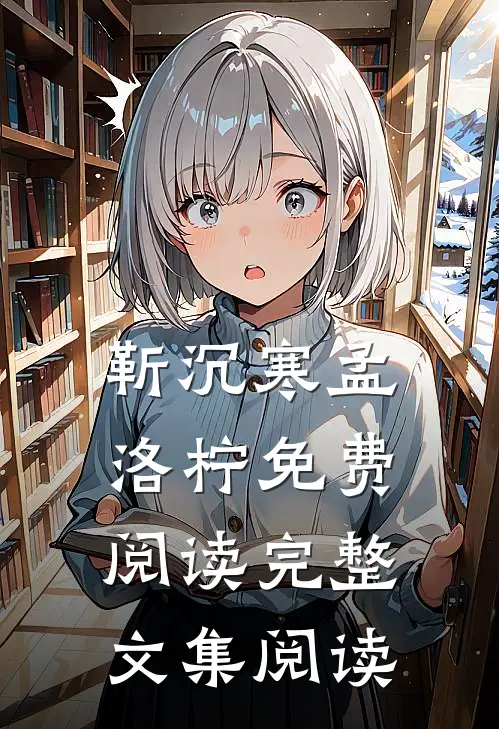 靳沉寒孟洛柠免费阅读完整文集阅读