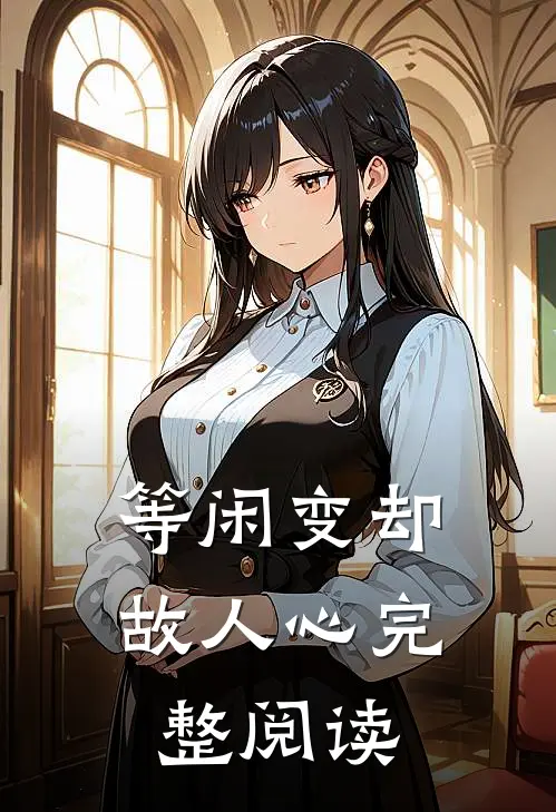 等闲变却故人心完整阅读