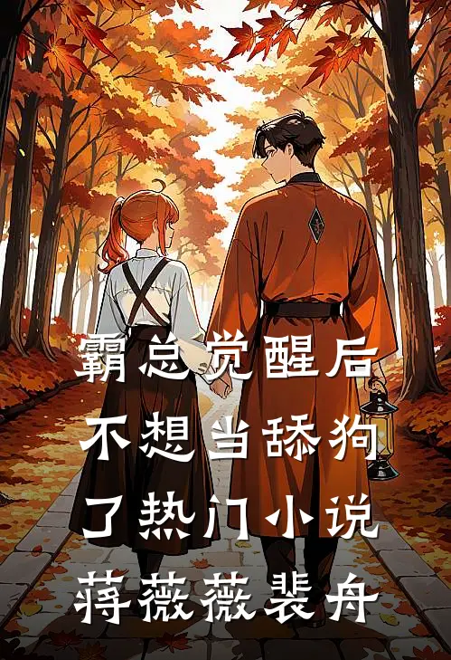 霸总觉醒后，不想当舔狗了热门小说蒋薇薇裴舟