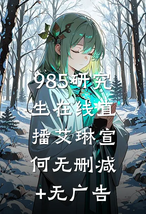 985研究生在线直播艾琳宣何无删减+无广告