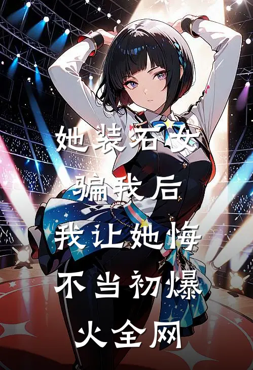她装石女骗我后，我让她悔不当初爆火全网