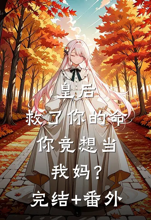 皇后，救了你的命，你竟想当我妈？完结+番外