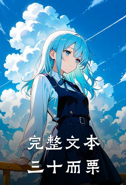 完整文本三十而栗