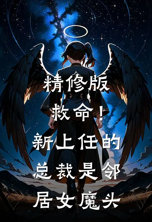 精修版救命！新上任的总裁是邻居女魔头
