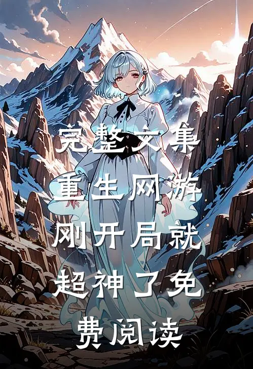 完整文集重生网游:刚开局就超神了免费阅读