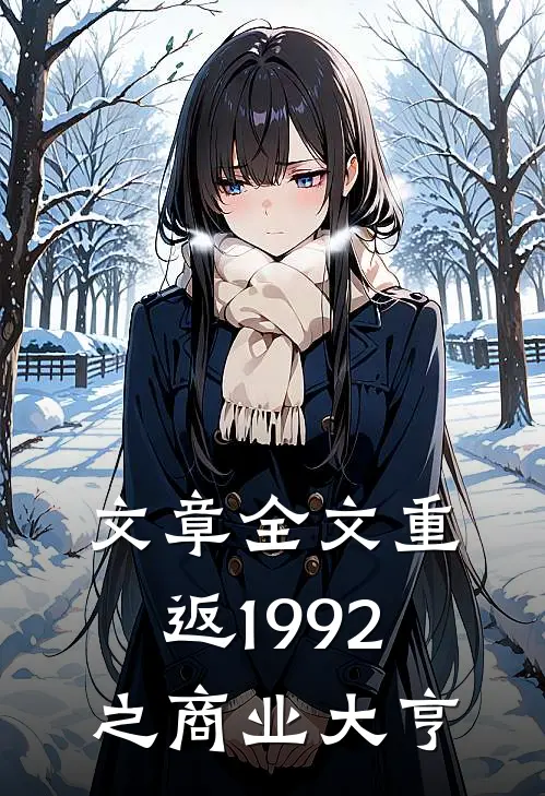 文章全文重返1992之商业大亨