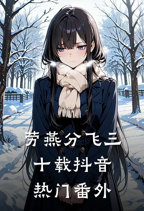 劳燕分飞三十载抖音热门 番外