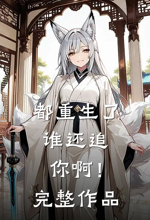 都重生了，谁还追你啊！完整作品