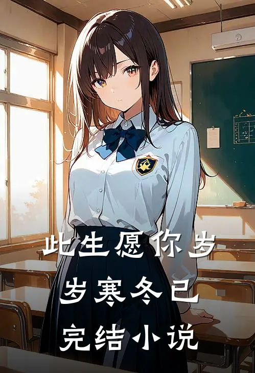 此生愿你岁岁寒冬已完结小说