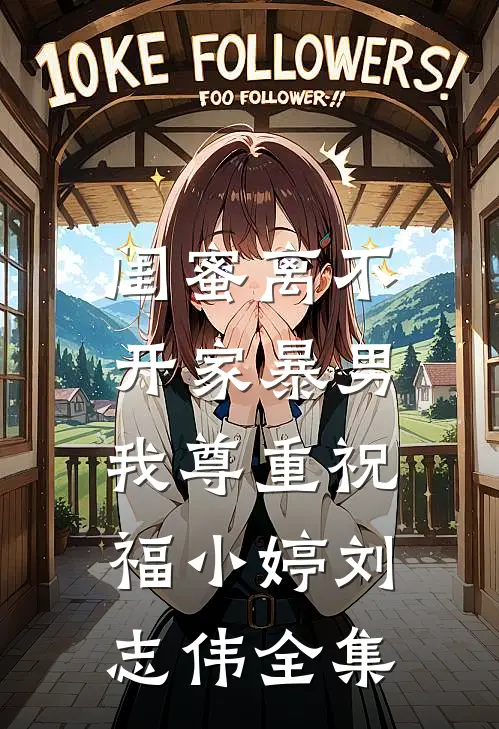 闺蜜离不开家暴男，我尊重祝福小婷刘志伟 全集