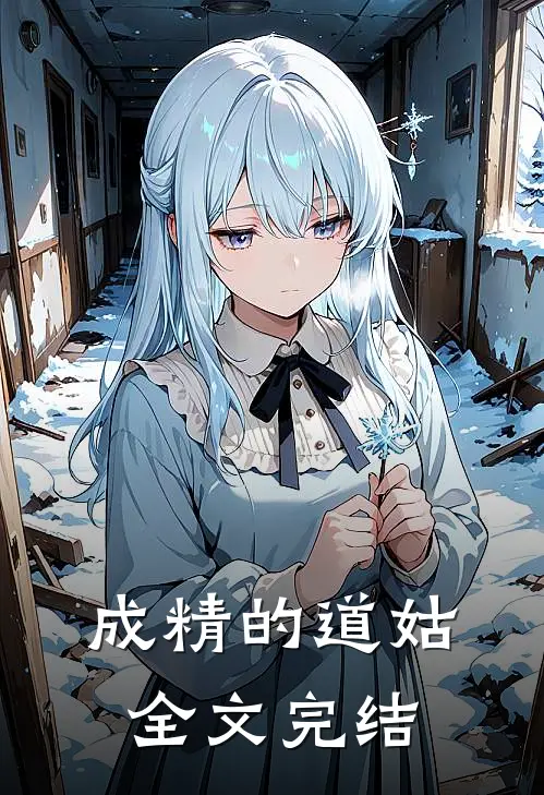 成精的道姑全文完结